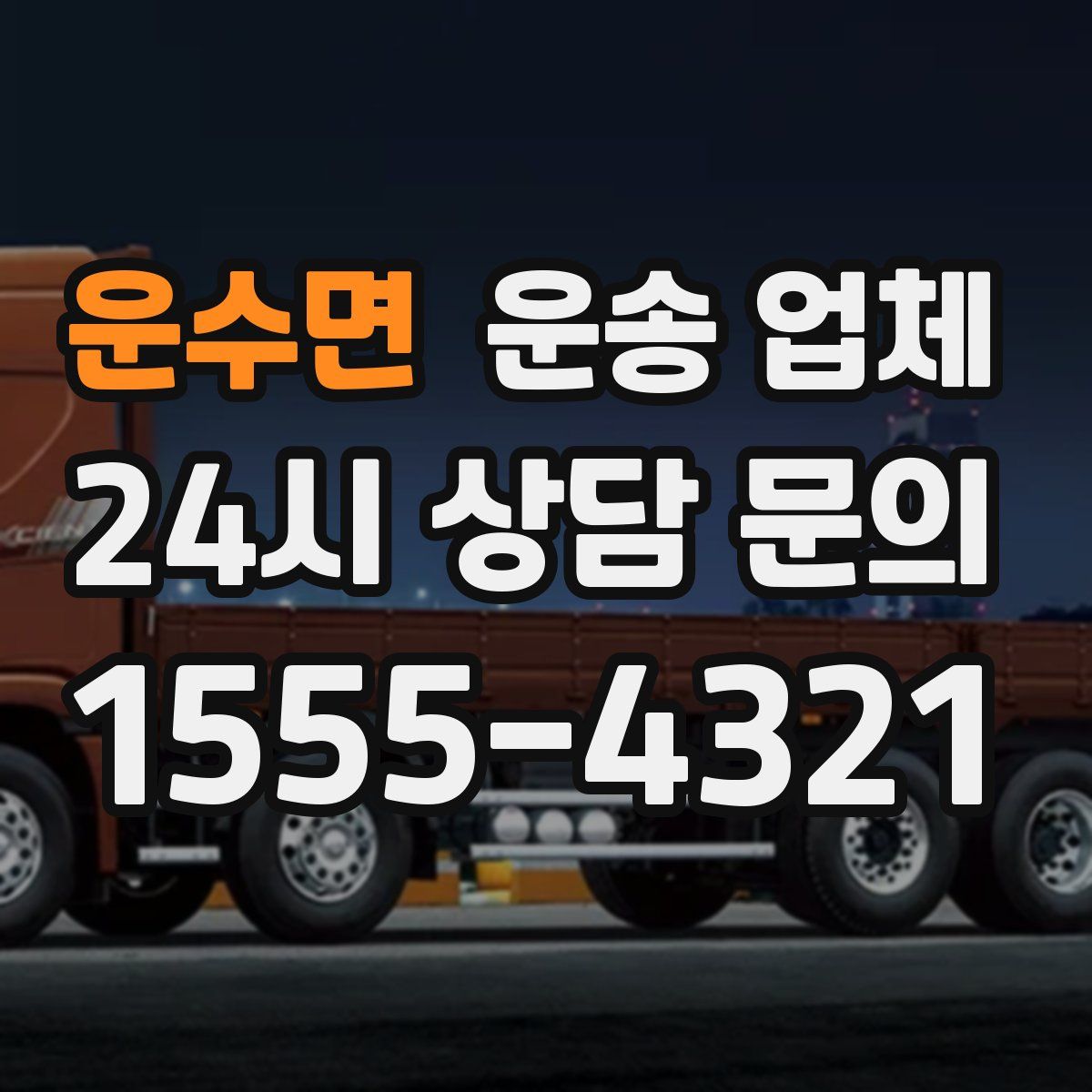 운수면 운송 업체