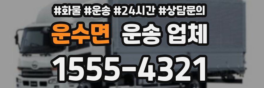 운수면 운송 업체