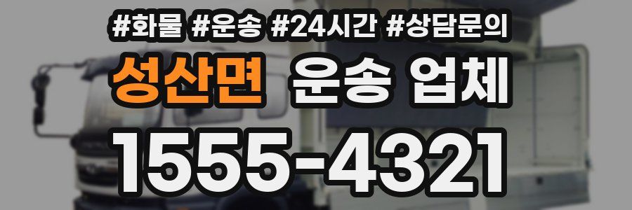 성산면 운송 업체