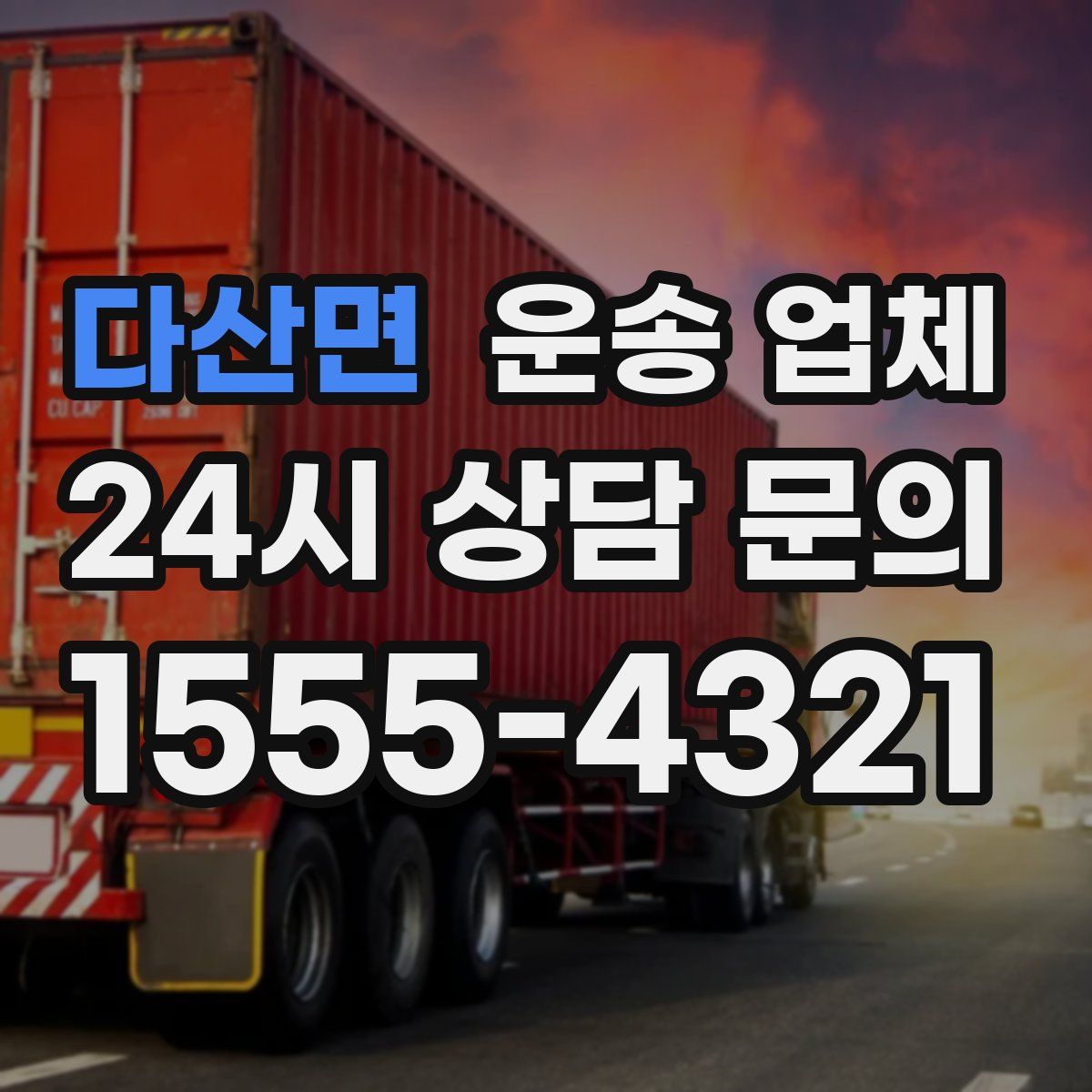 다산면 운송 업체