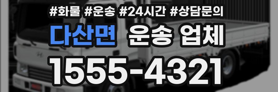 다산면 운송 업체