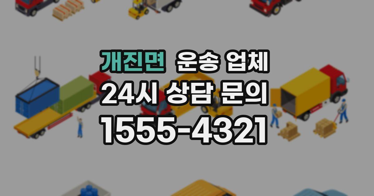 개진면 운송 업체