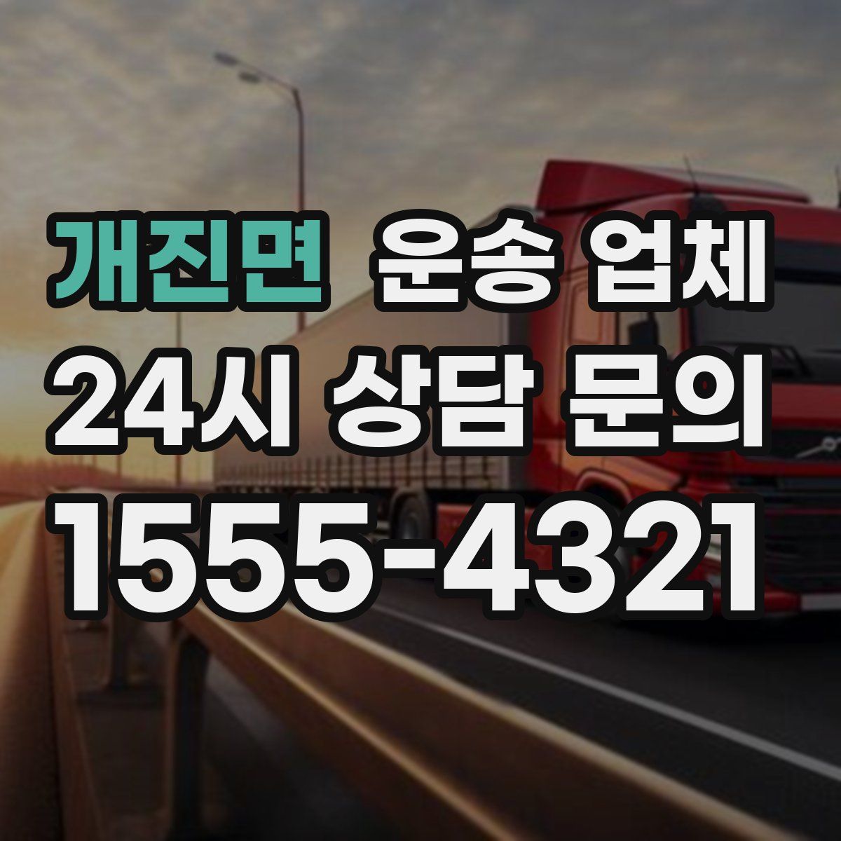 개진면 운송 업체