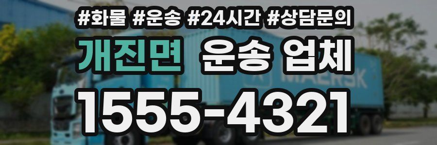개진면 운송 업체