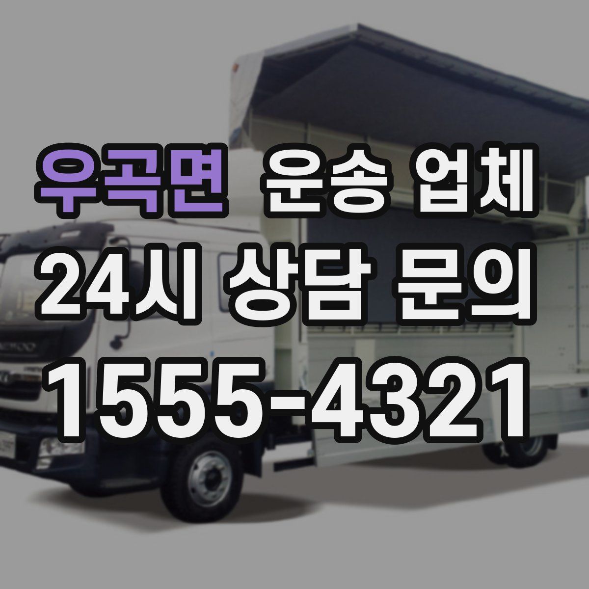 우곡면 운송 업체