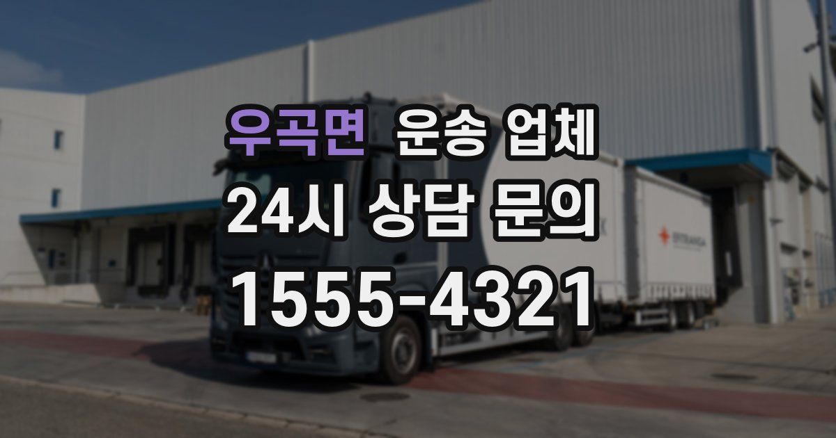 우곡면 운송 업체