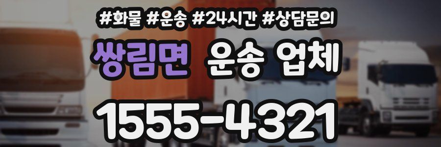 쌍림면 운송 업체