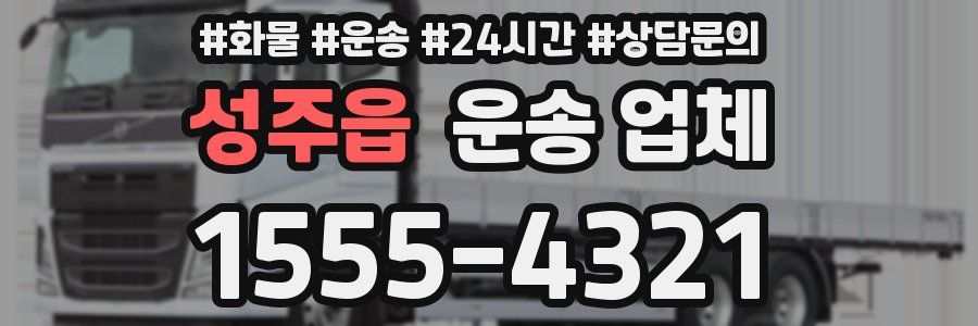 성주읍 운송 업체