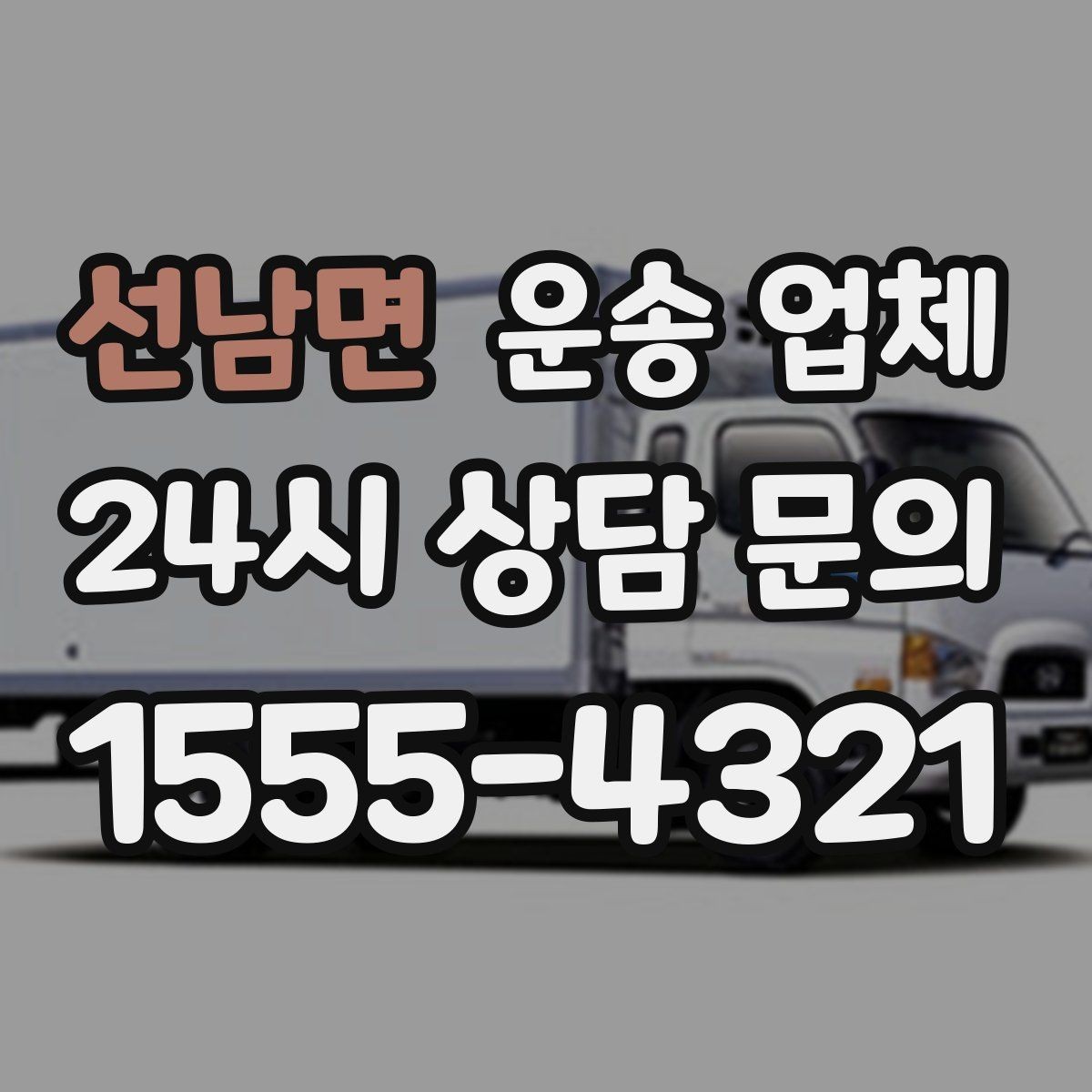 선남면 운송 업체 현실적인 선택 기준 총정리