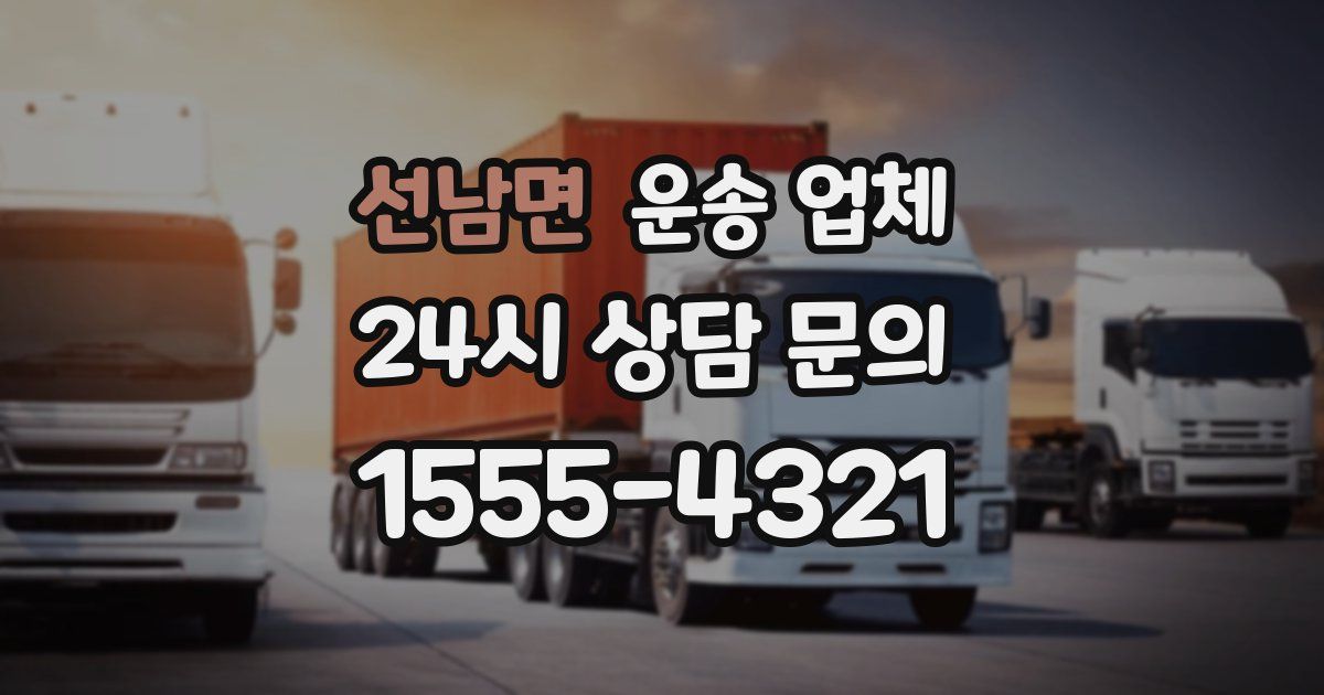 선남면 운송 업체