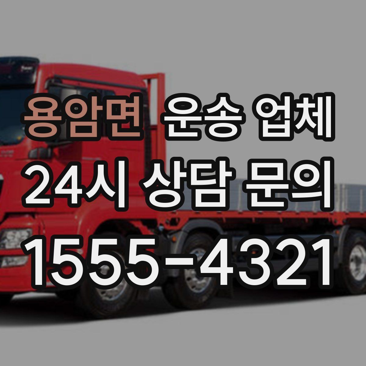 용암면 운송 업체 이용 전 준비해야 할 기본 체크리스트