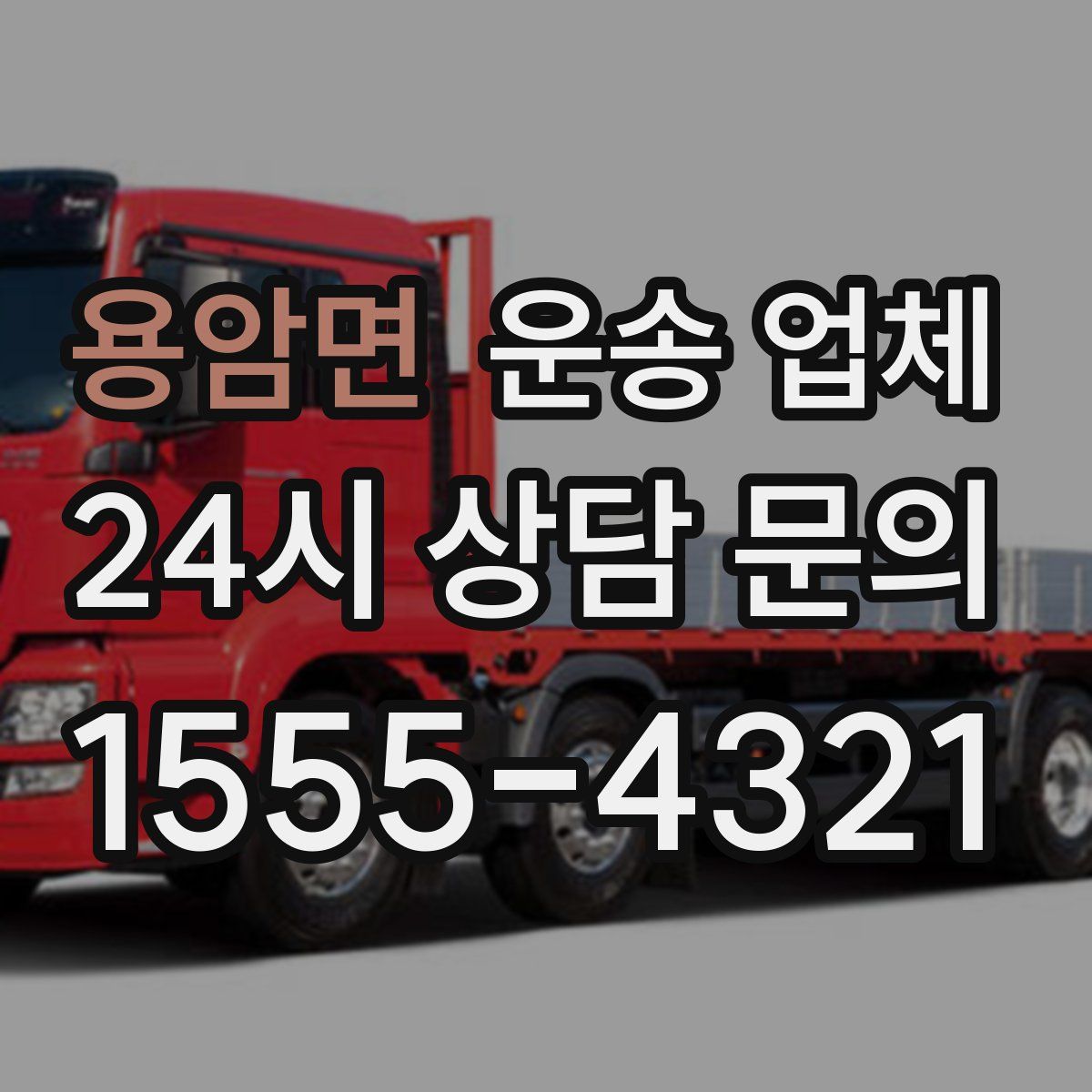 용암면 운송 업체