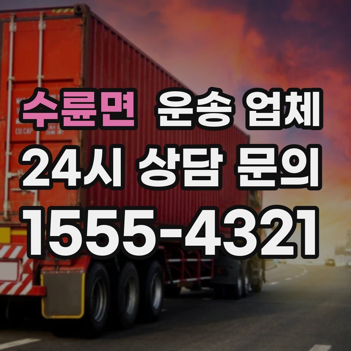 수륜면 운송 업체 고속도로 이용 시 비용 처리 방식