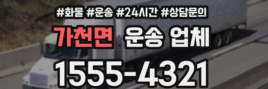 가천면 운송 업체