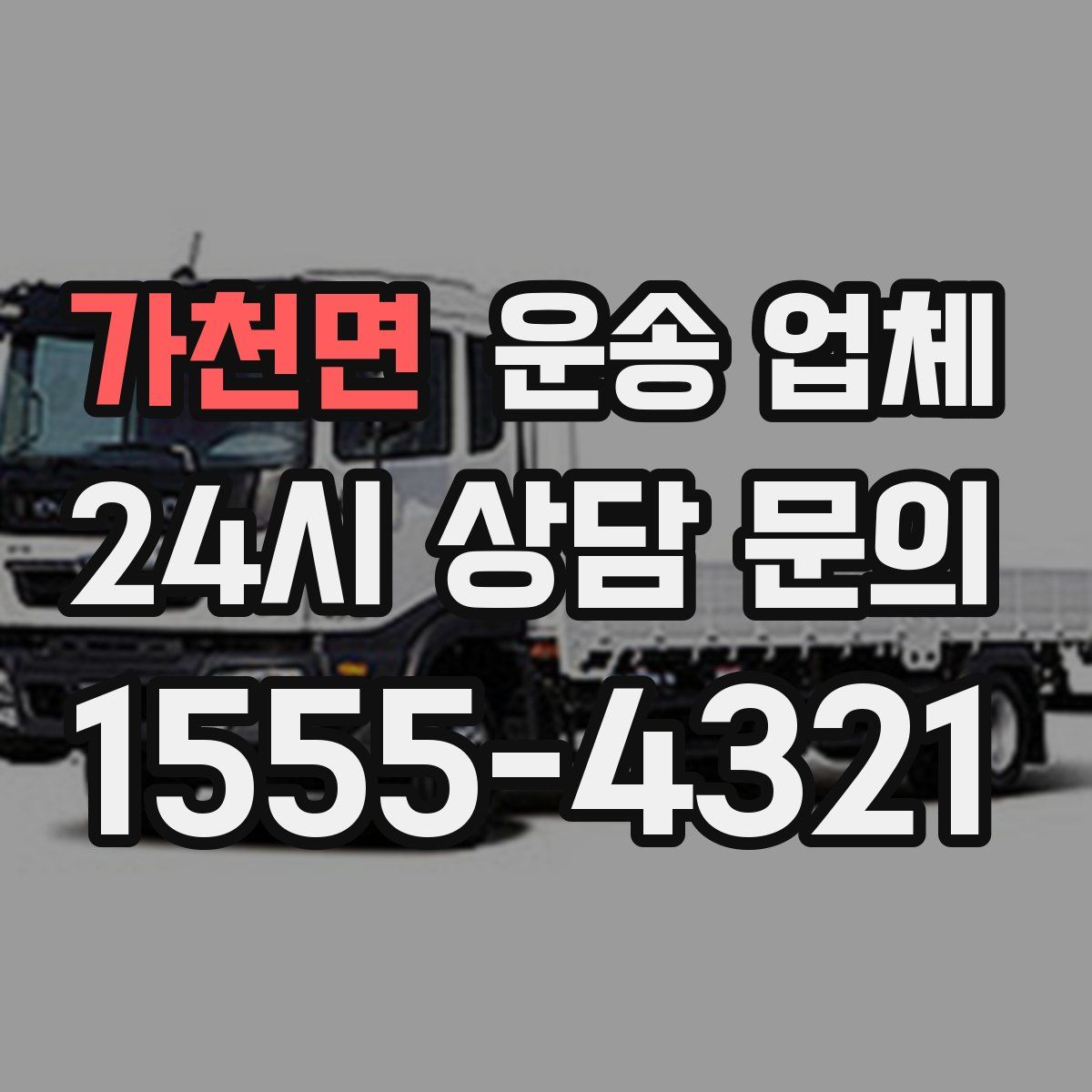 가천면 운송 업체