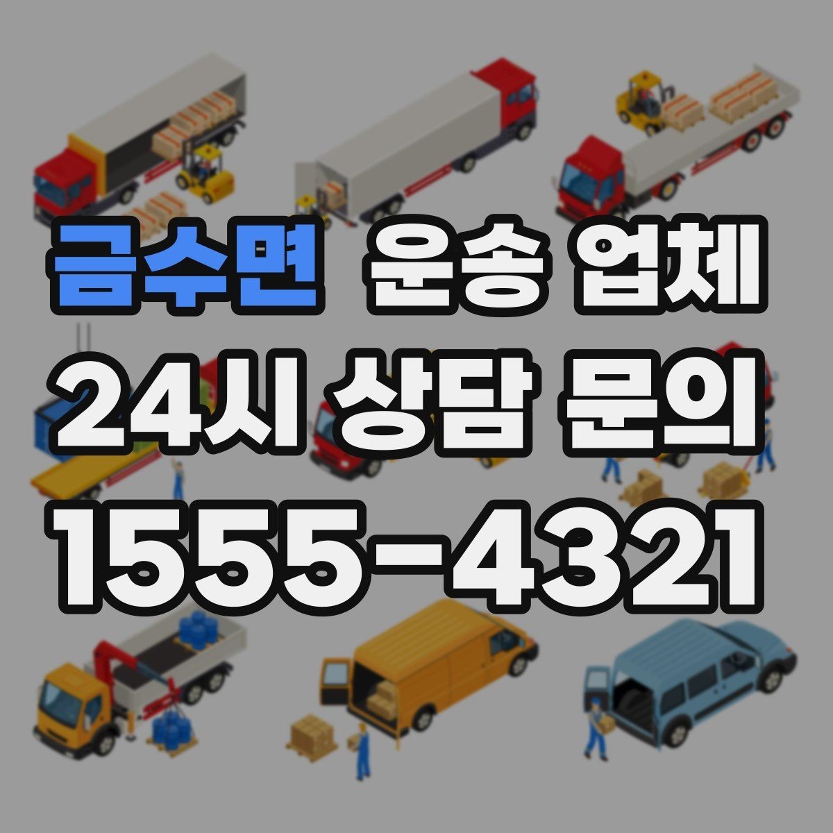 금수면 운송 업체 빠르고 정확한 선택 방법