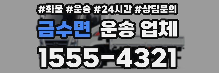 금수면 운송 업체