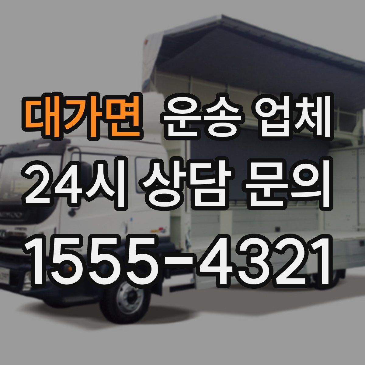 대가면 운송 업체