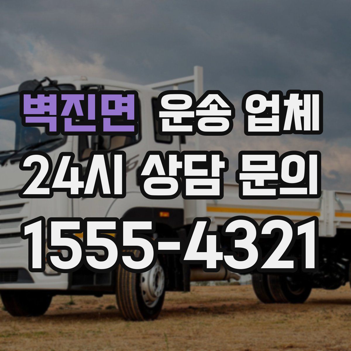 벽진면 운송 업체