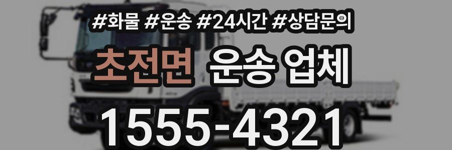 초전면 운송 업체