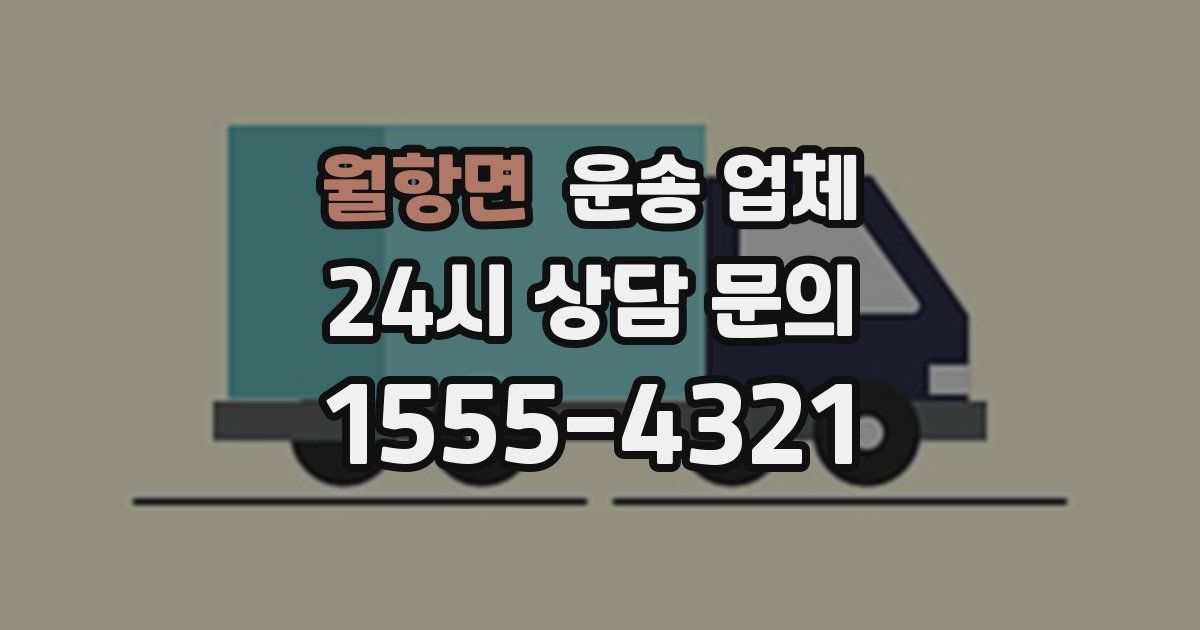 월항면 운송 업체