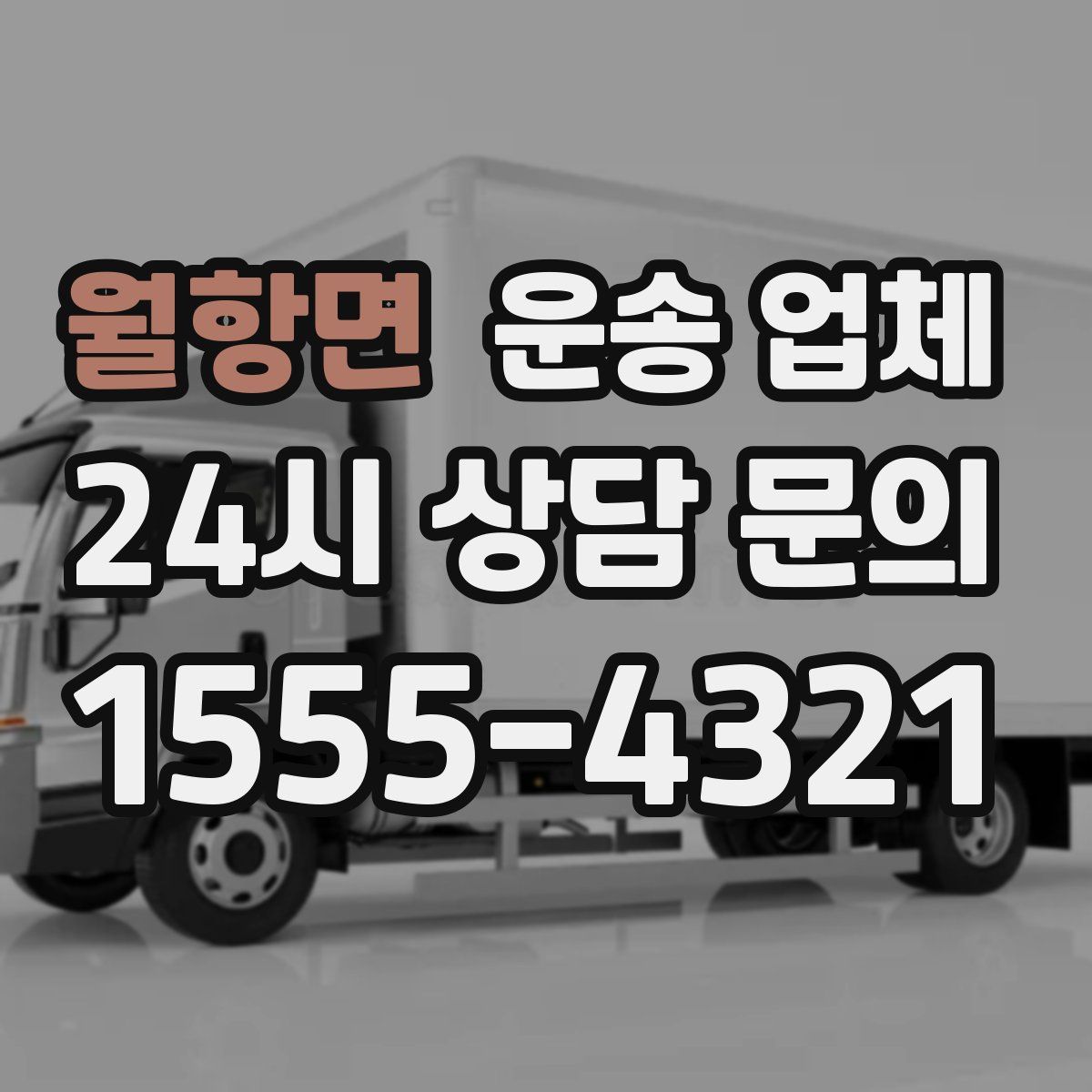 월항면 운송 업체