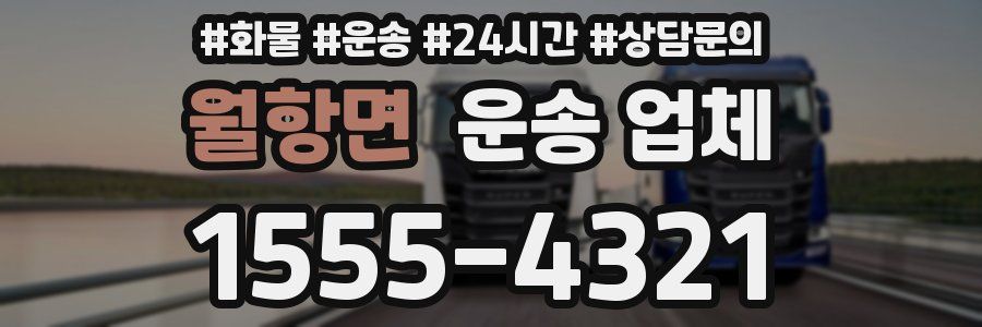 월항면 운송 업체