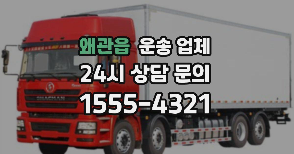 왜관읍 운송 업체