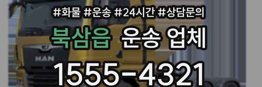 북삼읍 운송 업체