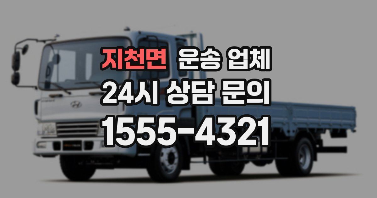 지천면 운송 업체