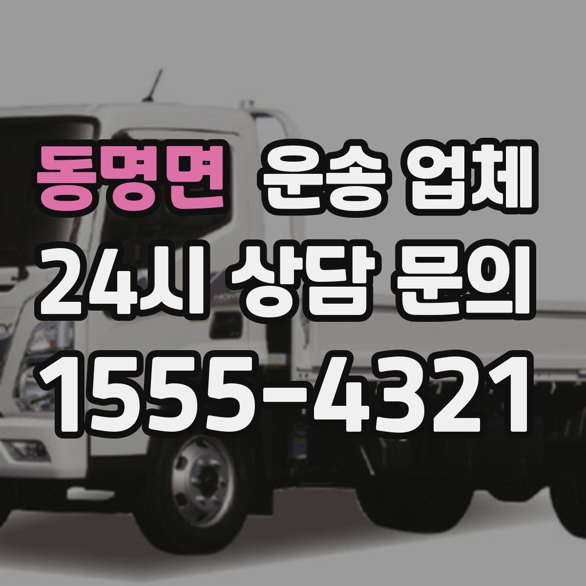 동명면 운송 업체 장기적으로 유리한 선택 방법
