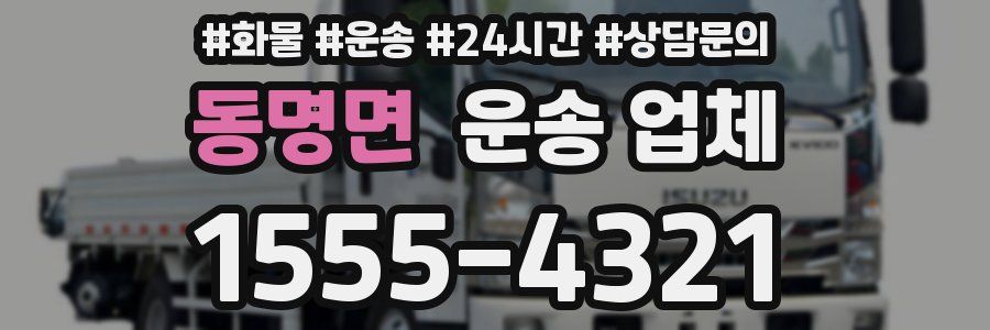동명면 운송 업체