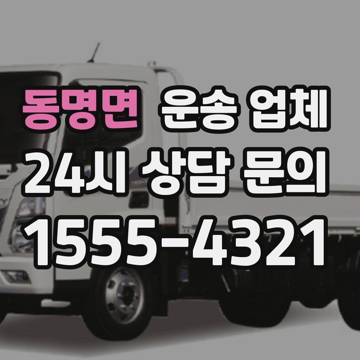 동명면 운송 업체