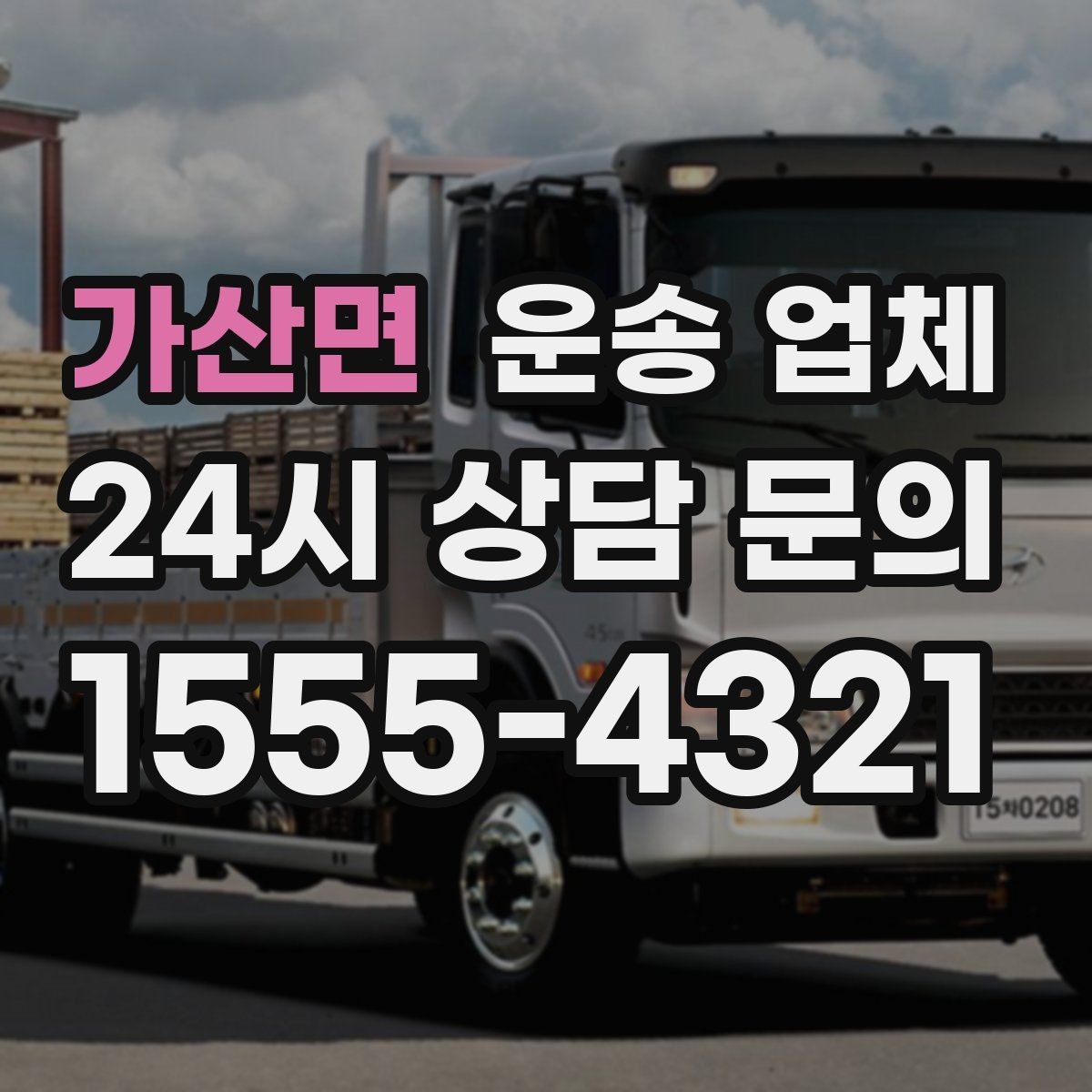 가산면 운송 업체 가장 중요한 선택 기준 정리