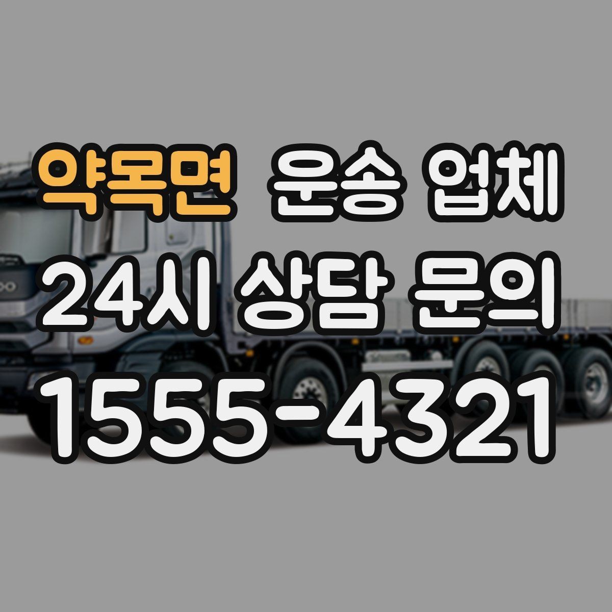 약목면 운송 업체 현명하게 고르는 방법