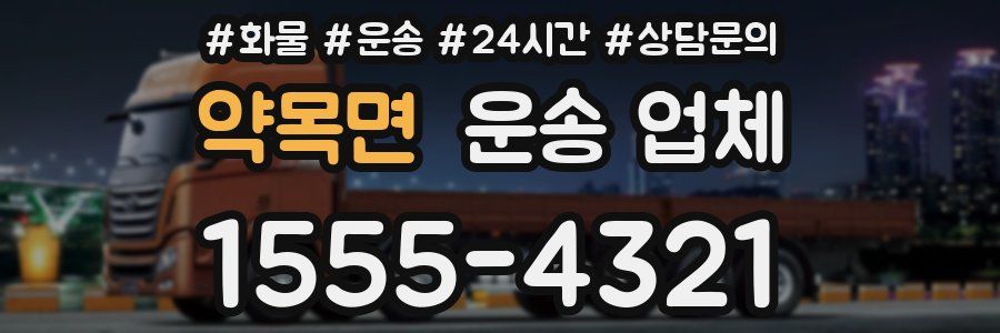 약목면 운송 업체