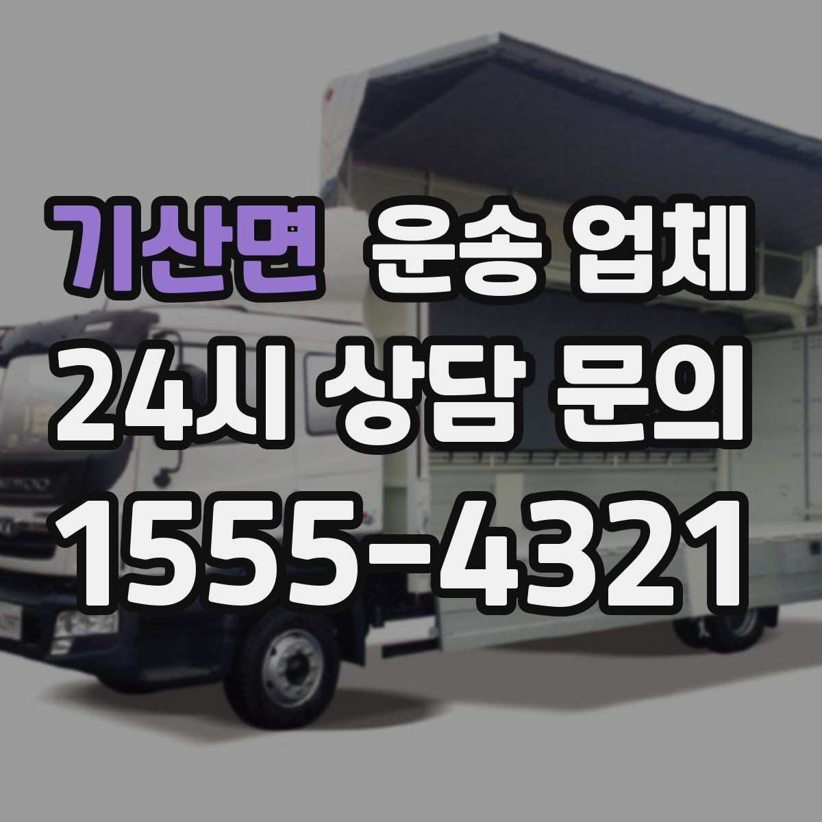 기산면 운송 업체 빠르게 선택하는 기준