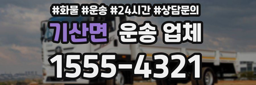 기산면 운송 업체