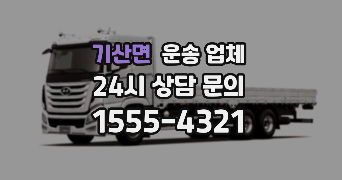 기산면 운송 업체