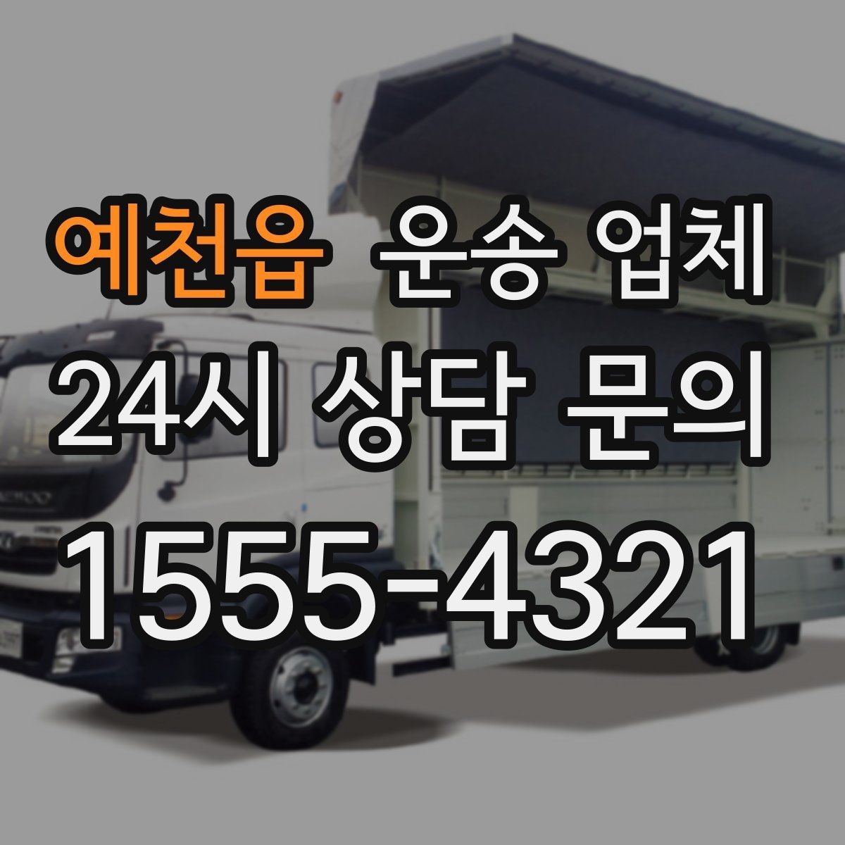 예천읍 운송 업체 화물 크기에 따른 선택 방법