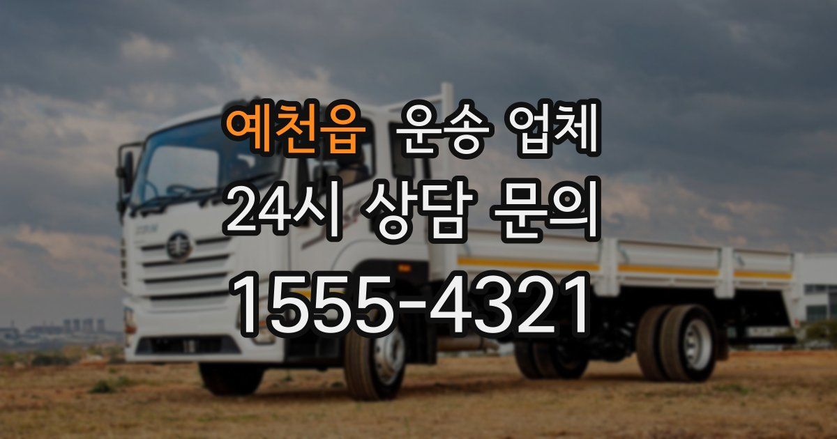 예천읍 운송 업체