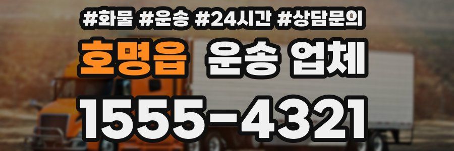 호명읍 운송 업체