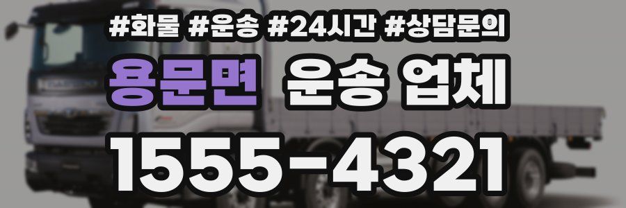 용문면 운송 업체
