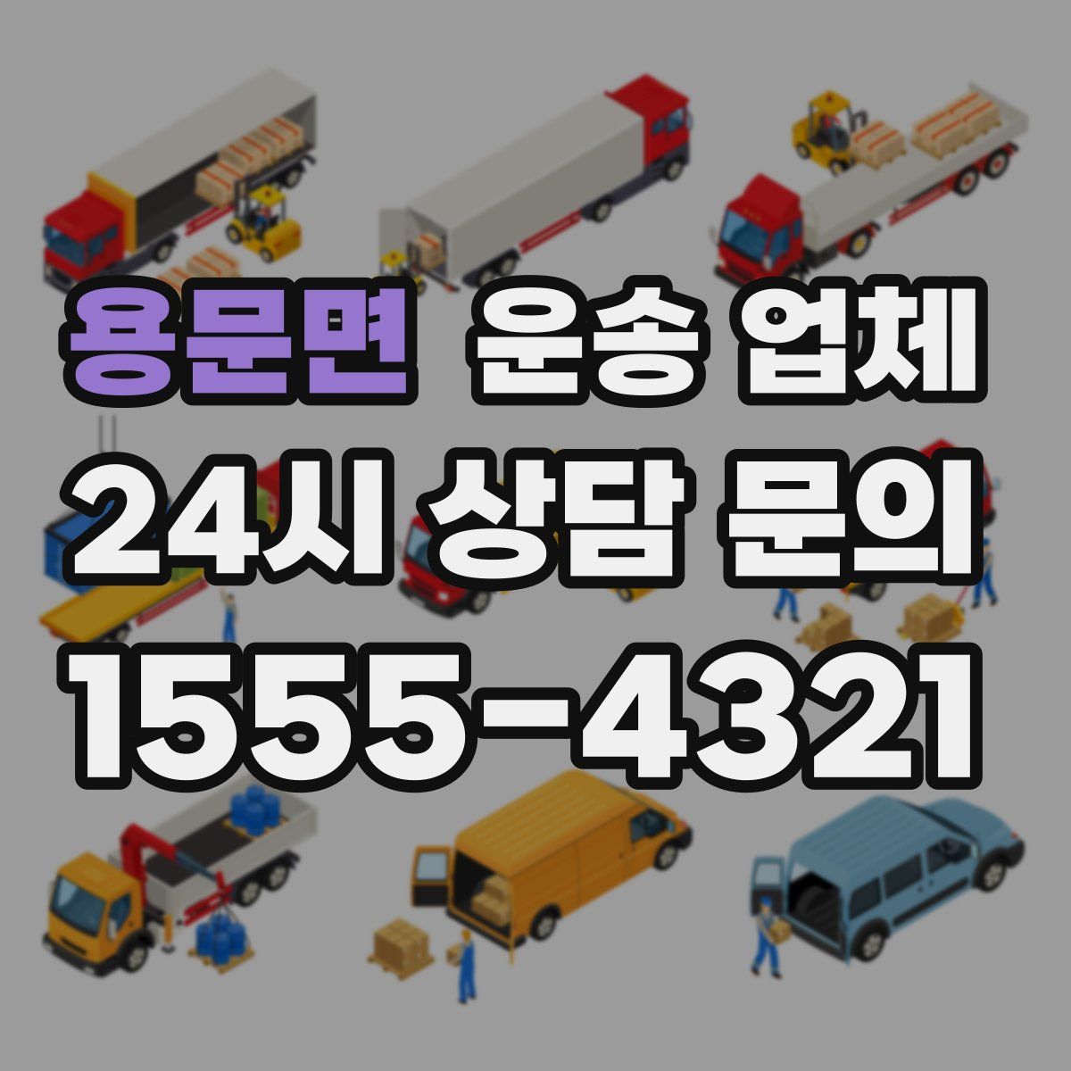 용문면 운송 업체