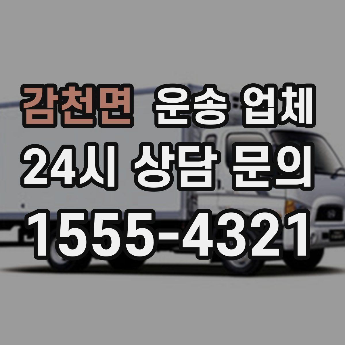 감천면 운송 업체 당일 요청 가능 여부 확인