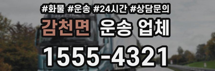 감천면 운송 업체