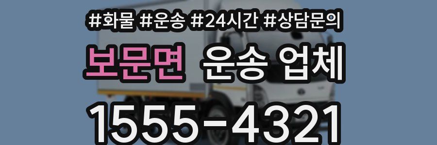 보문면 운송 업체