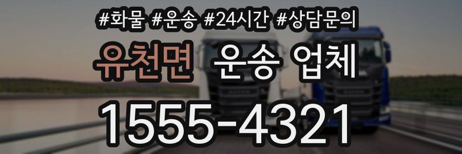 유천면 운송 업체