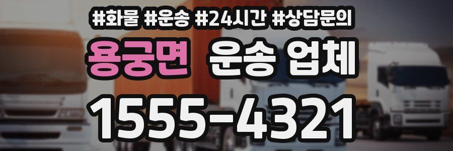 용궁면 운송 업체