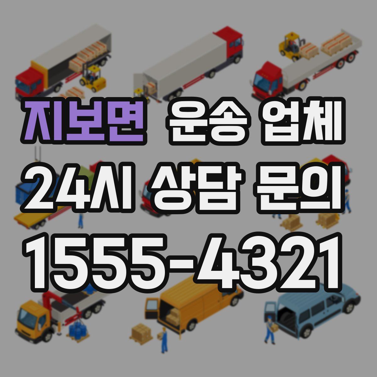 지보면 운송 업체